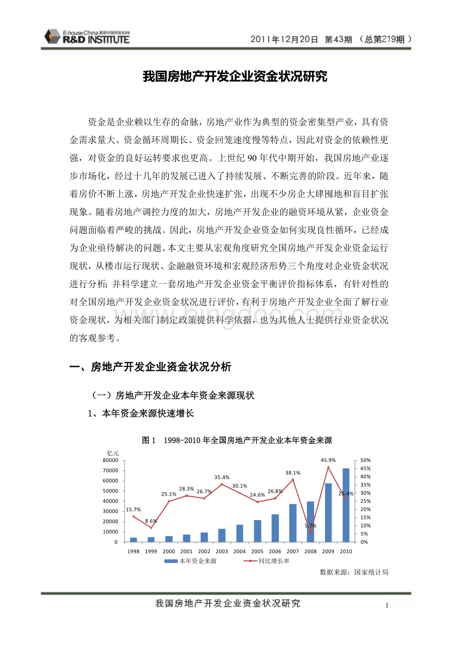 [易居]我国房地产开发企业资金状况研究.doc