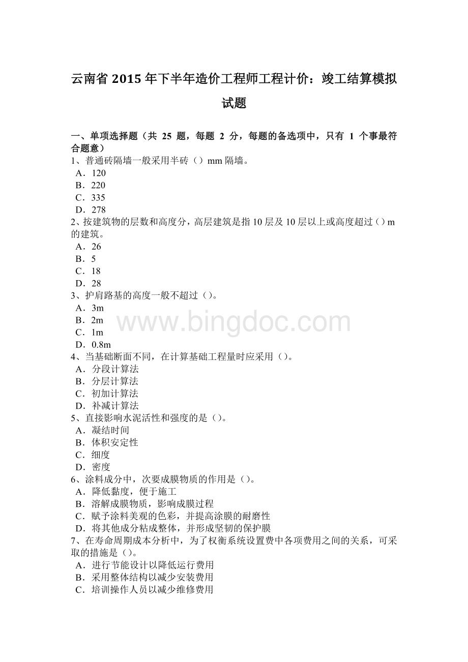 云南省下半造价工程师工程计价：竣工结算模拟试题Word下载.docx_第1页