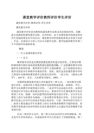 课堂教学评价教师评价学生评价文档格式.docx