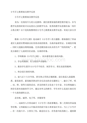 小号手之歌教案及教学反思Word下载.docx