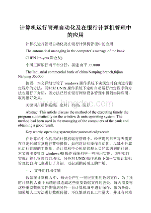 计算机运行管理自动化及在银行计算机管理中的应用Word格式文档下载.docx