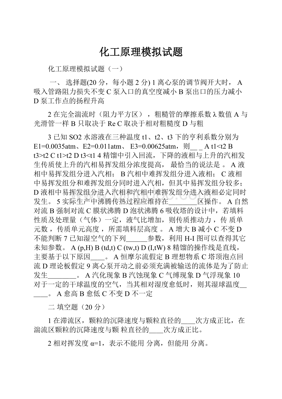 化工原理模拟试题Word文档下载推荐.docx_第1页