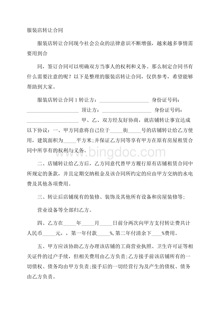 服装店转让合同Word格式.docx_第1页