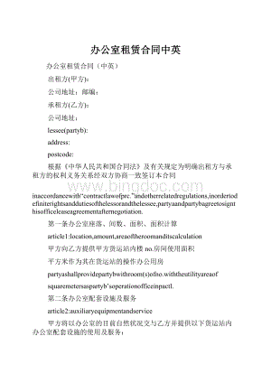 办公室租赁合同中英.docx