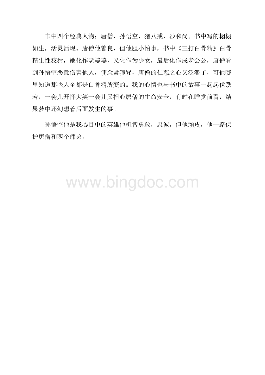 西游记200字读后感Word文件下载.docx_第3页