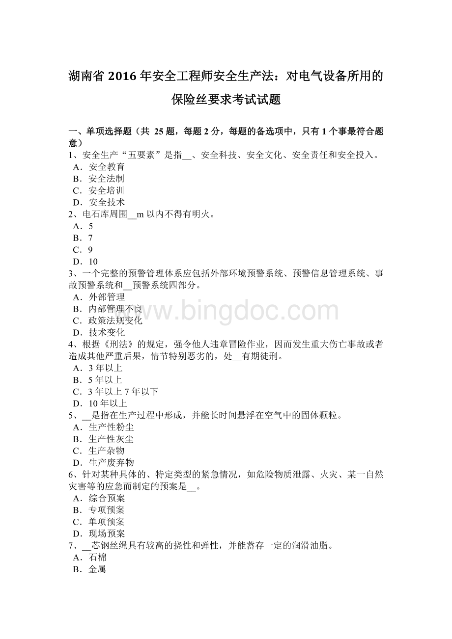 湖南省安全工程师安全生产法：对电气设备所用的保险丝要求考试试题.docx