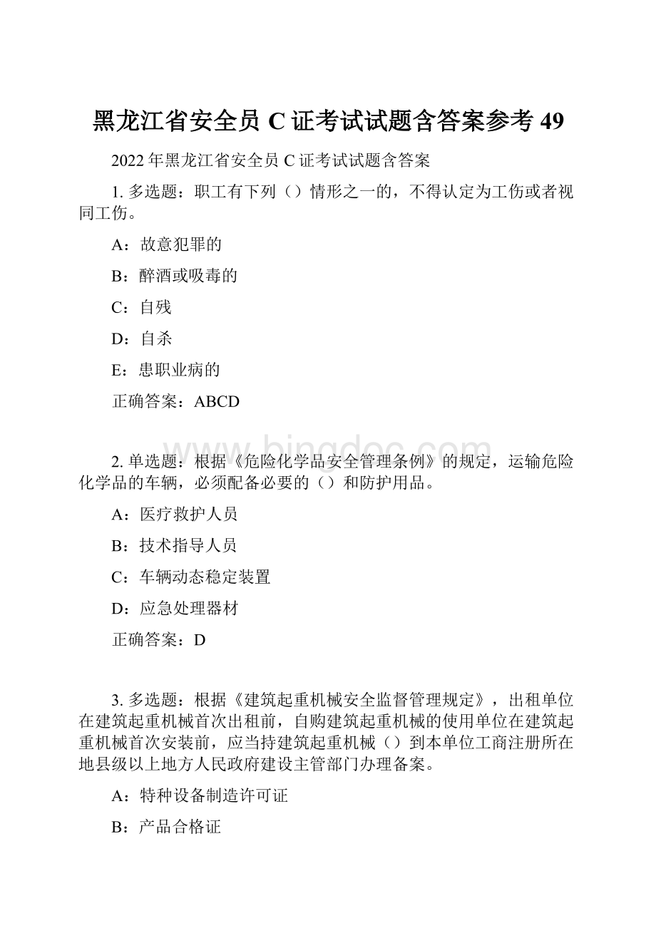 黑龙江省安全员C证考试试题含答案参考49.docx_第1页