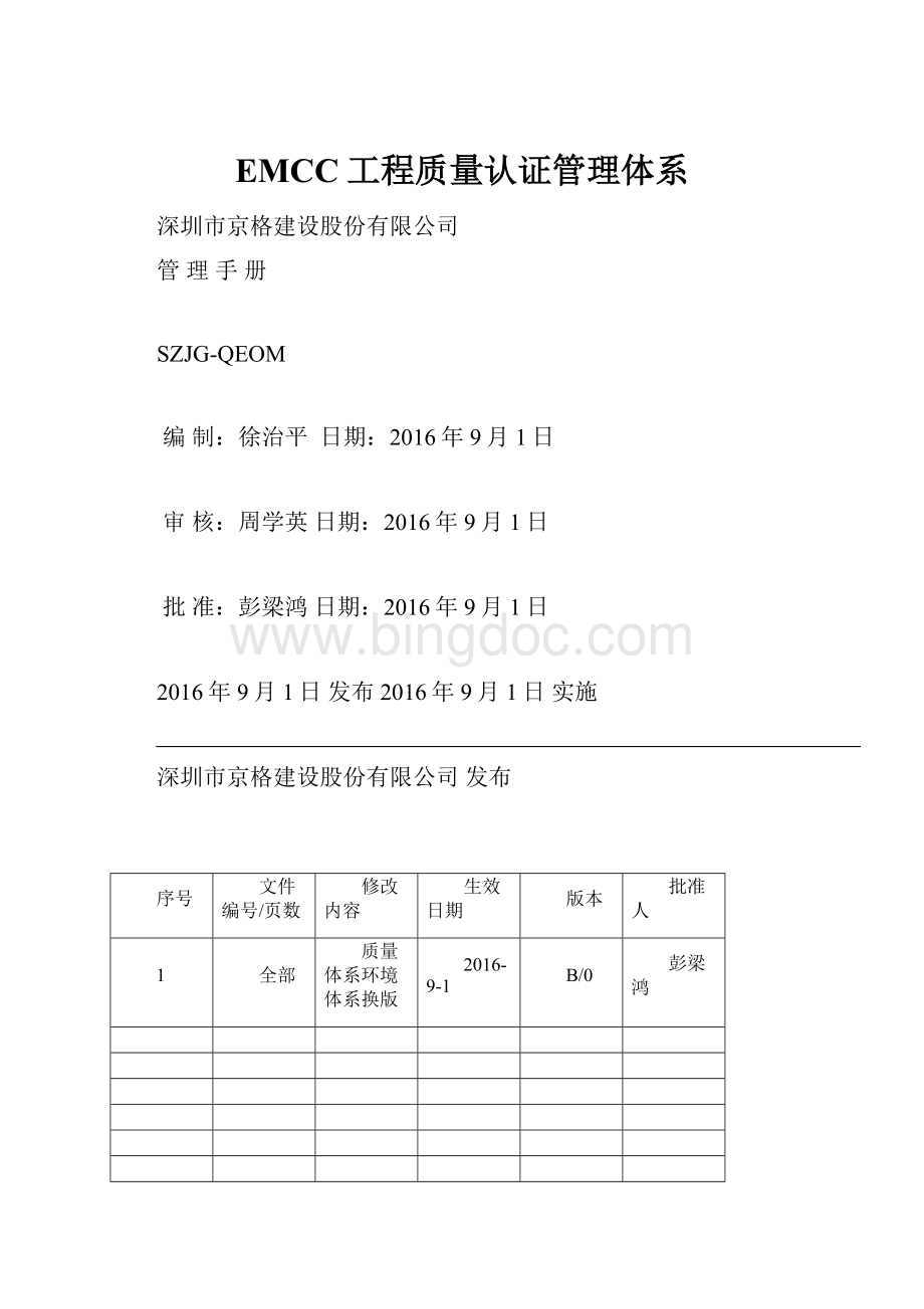 EMCC工程质量认证管理体系Word文档格式.docx_第1页