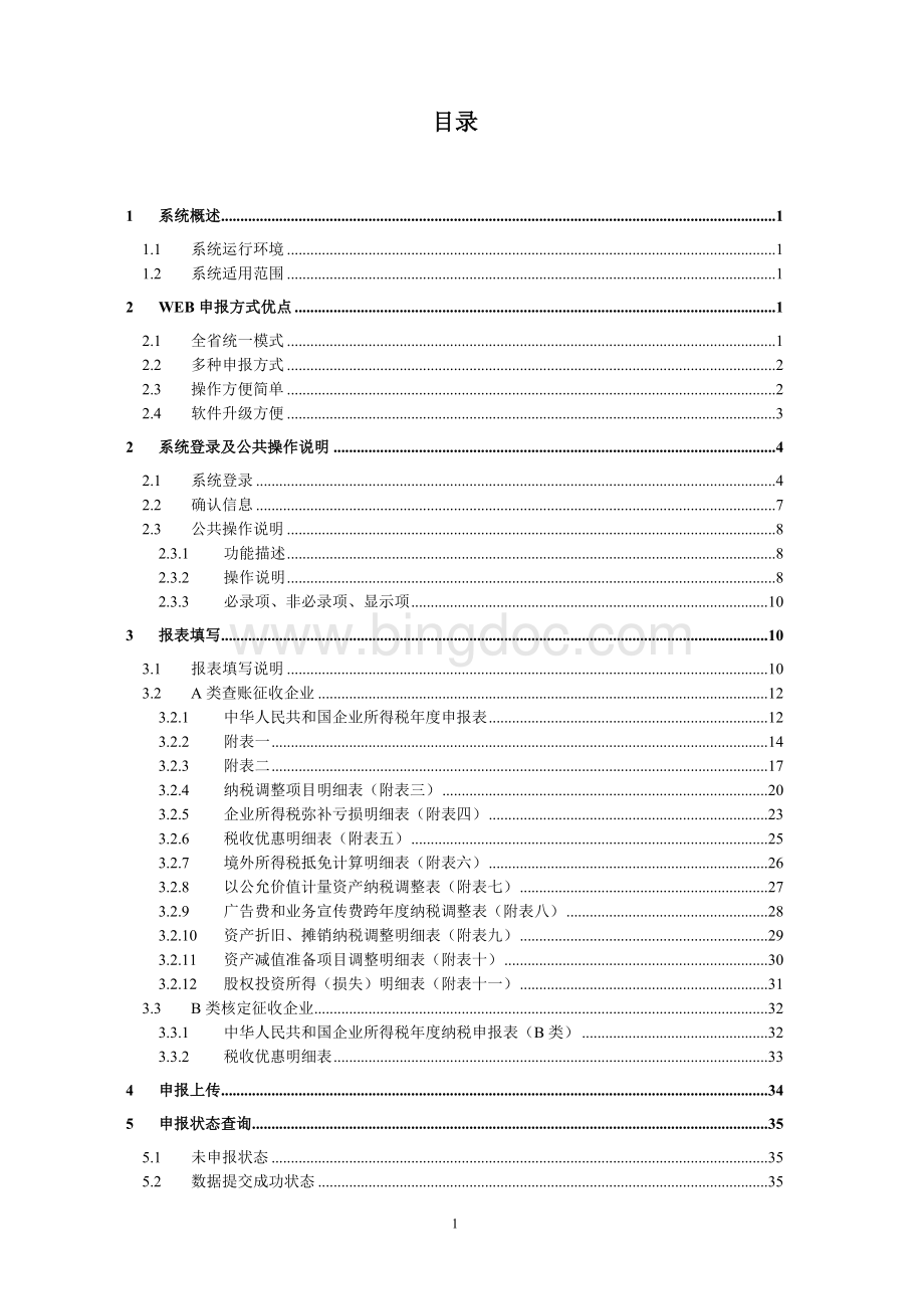 3企业所得税网上申报系统操作手册(纳税人申报)Word格式.doc_第2页