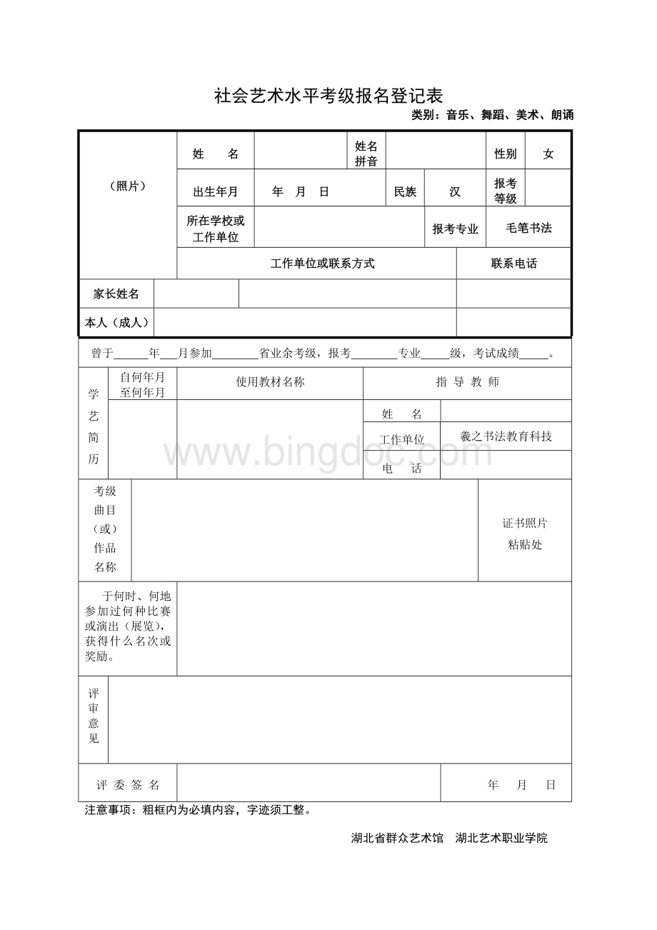 考级报名表.doc