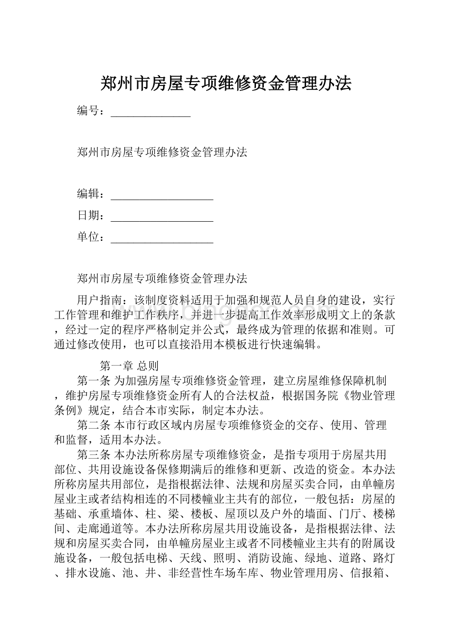 郑州市房屋专项维修资金管理办法Word下载.docx_第1页