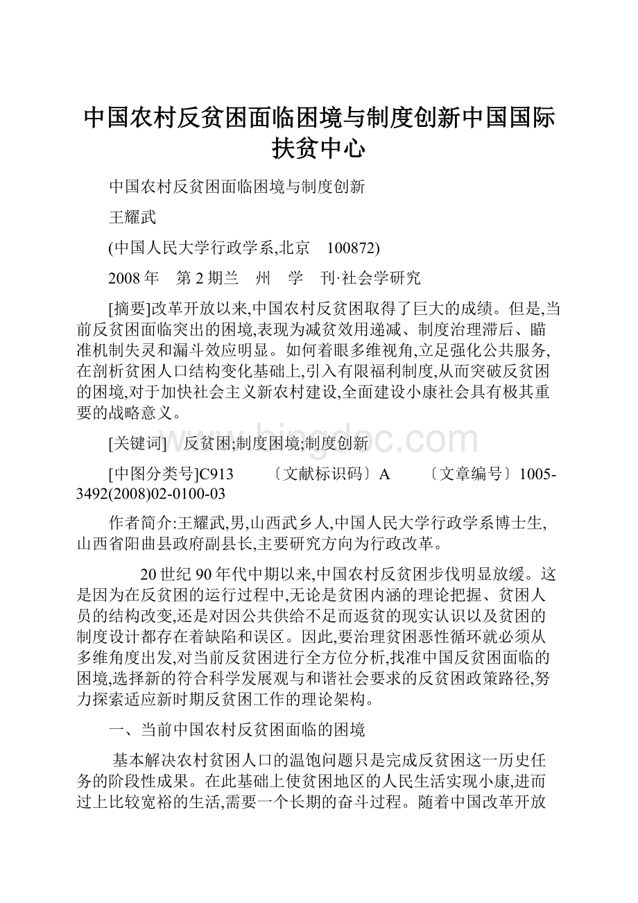 中国农村反贫困面临困境与制度创新中国国际扶贫中心文档格式.docx_第1页