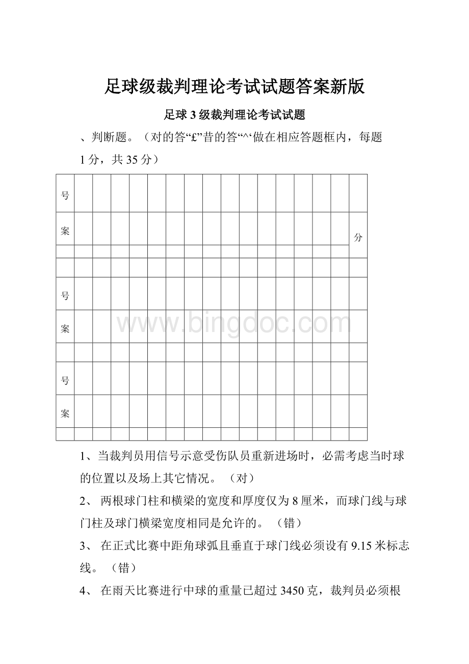 足球级裁判理论考试试题答案新版文档格式.docx_第1页