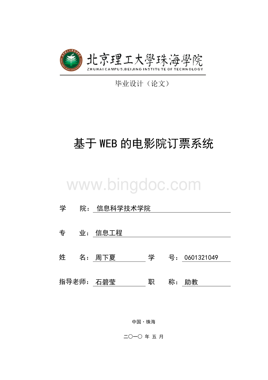 基于WEB的电影院订票系统.doc_第1页