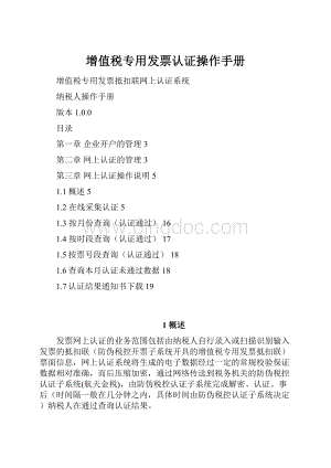 增值税专用发票认证操作手册.docx