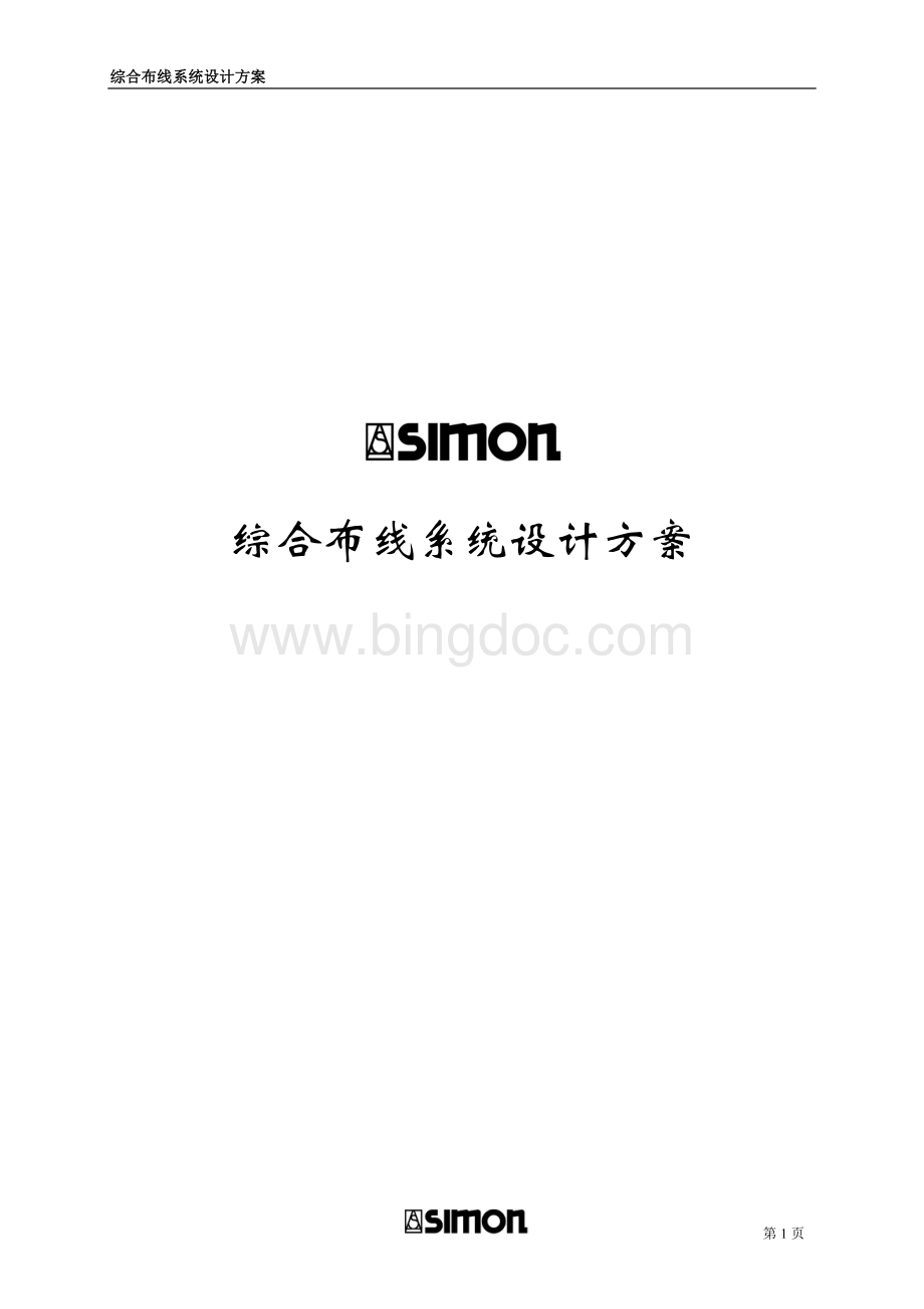 SIMON布线系统方案模板超五类Word格式文档下载.doc