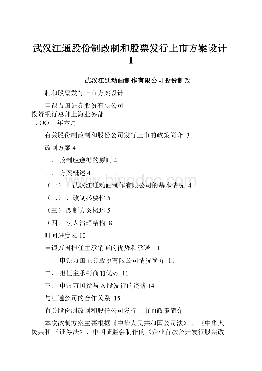 武汉江通股份制改制和股票发行上市方案设计1.docx_第1页