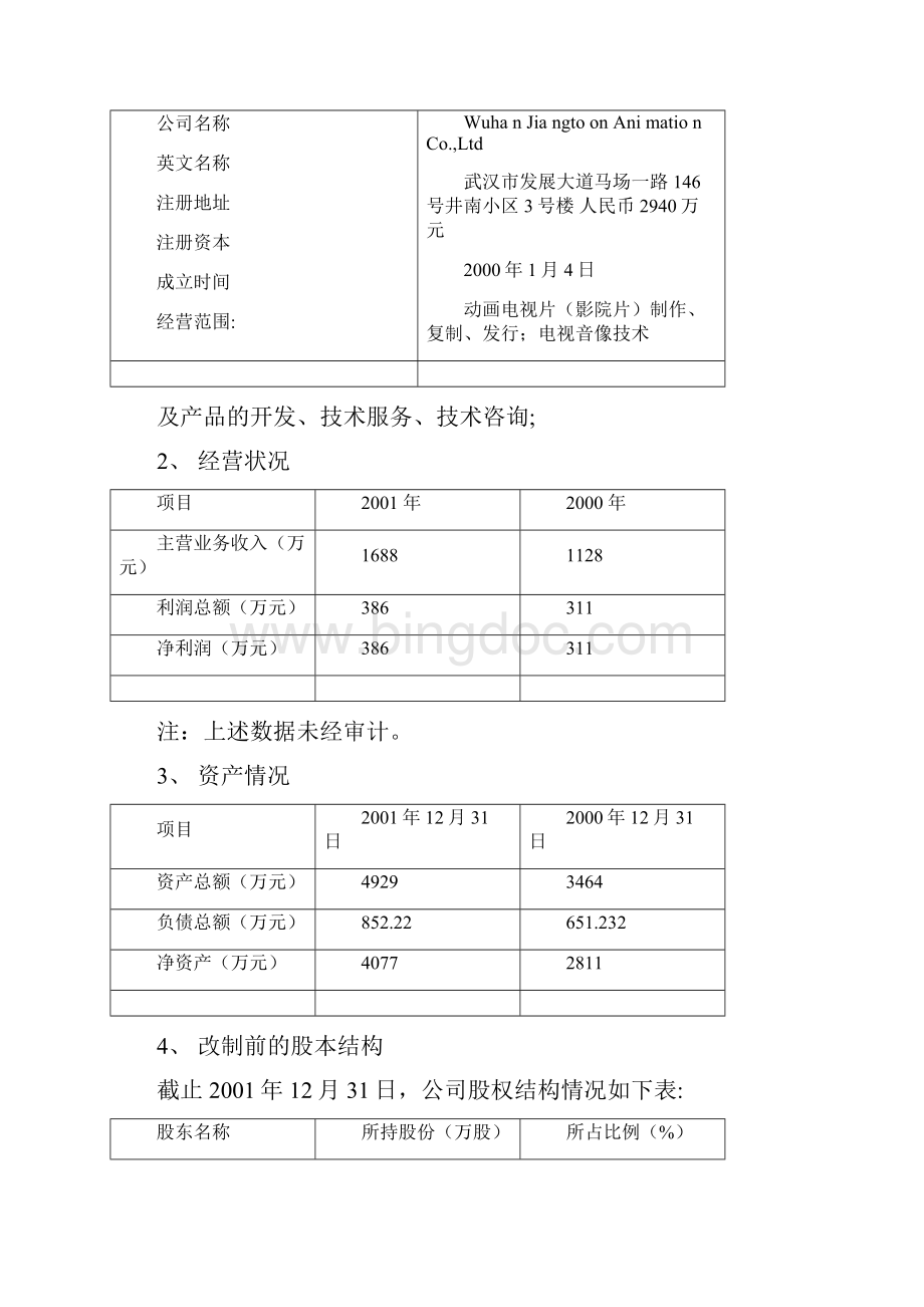 武汉江通股份制改制和股票发行上市方案设计1.docx_第3页