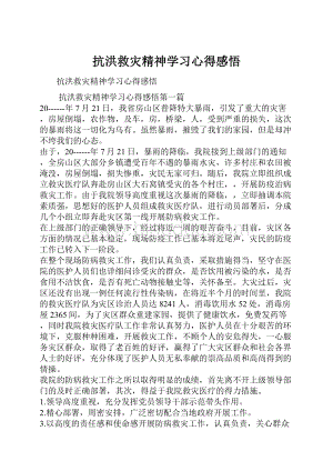 抗洪救灾精神学习心得感悟Word格式.docx