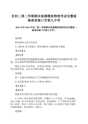 至初二第二学期期末检测模拟物理考试完整版海南省海口市第九中学Word文件下载.docx