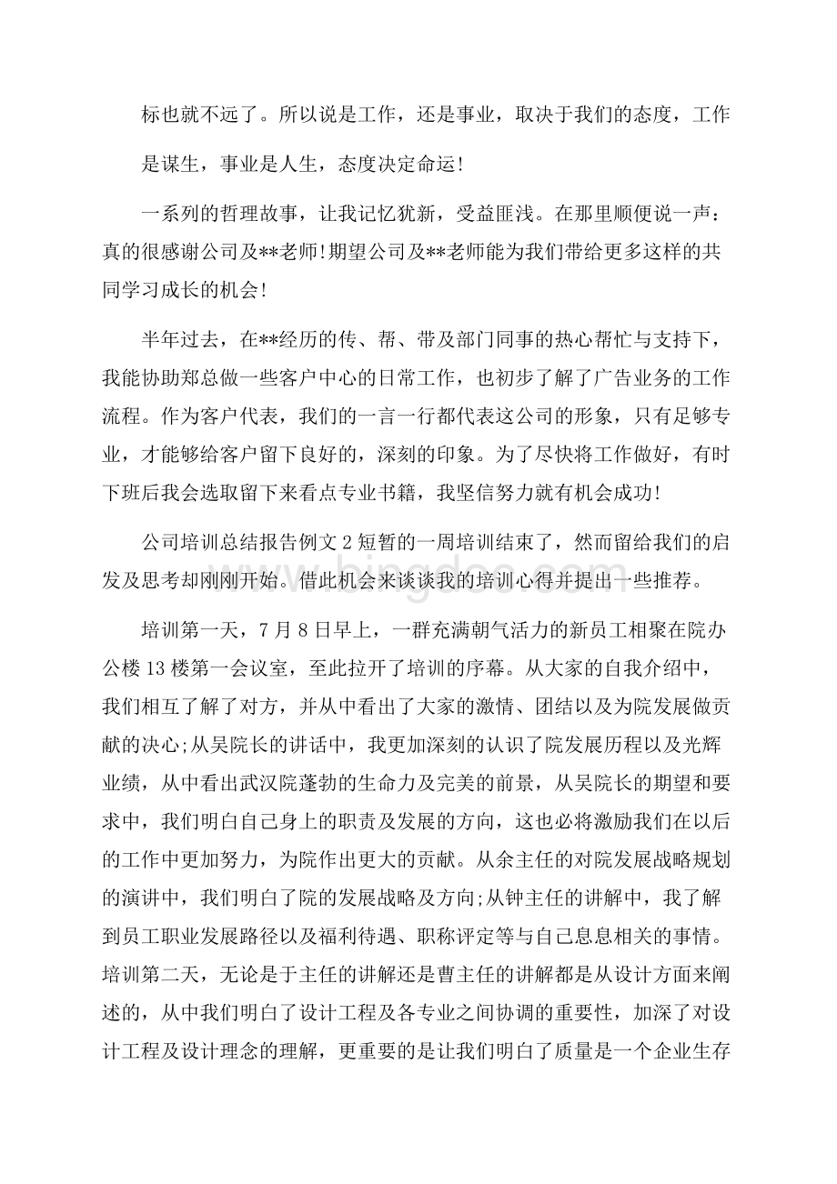 公司培训总结报告例文7篇Word文档下载推荐.docx_第2页