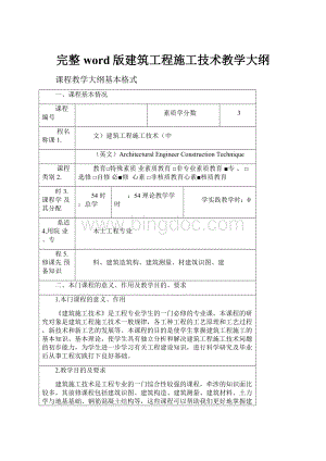 完整word版建筑工程施工技术教学大纲Word格式.docx