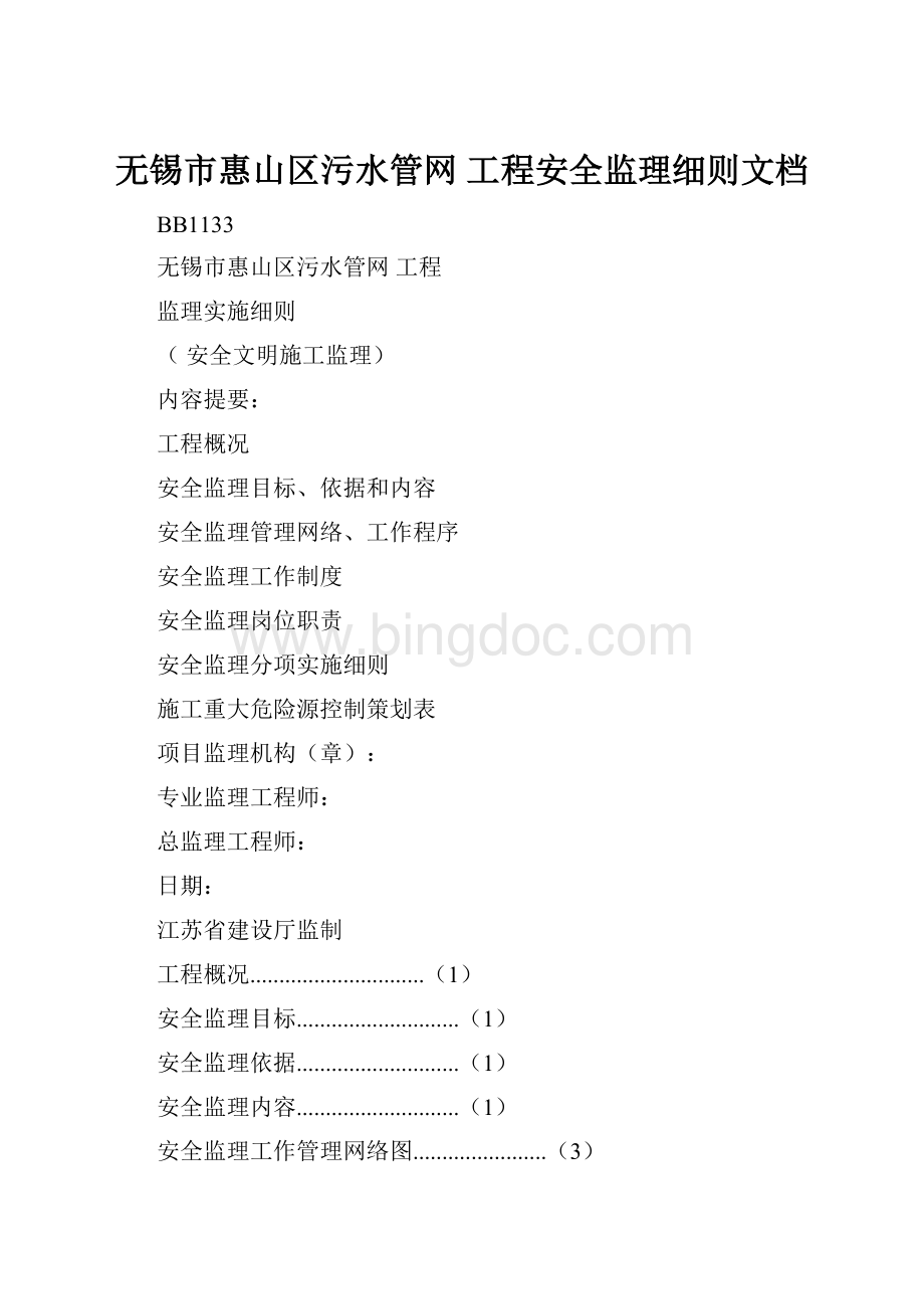 无锡市惠山区污水管网 工程安全监理细则文档Word文档格式.docx_第1页