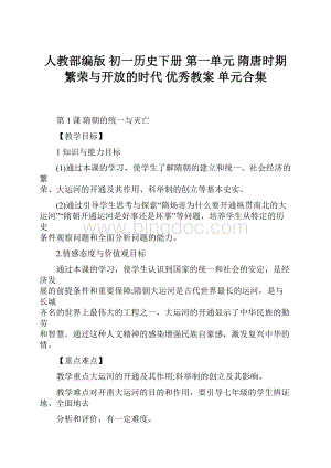 人教部编版 初一历史下册 第一单元 隋唐时期繁荣与开放的时代 优秀教案 单元合集文档格式.docx