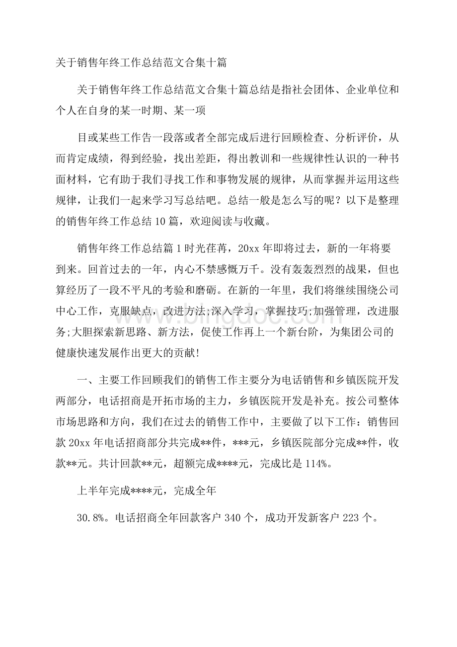 关于销售年终工作总结范文合集十篇文档格式.docx_第1页