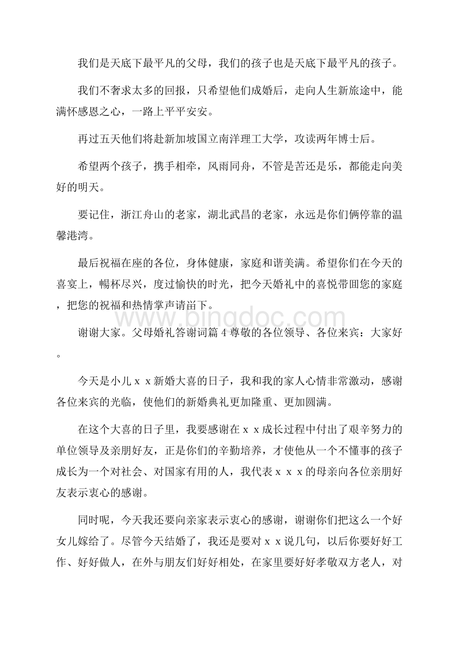 父母婚礼答谢词范文锦集6篇.docx_第3页