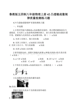 鲁教版五四制八年级物理上册42凸透镜成像规律质量检测练习题.docx