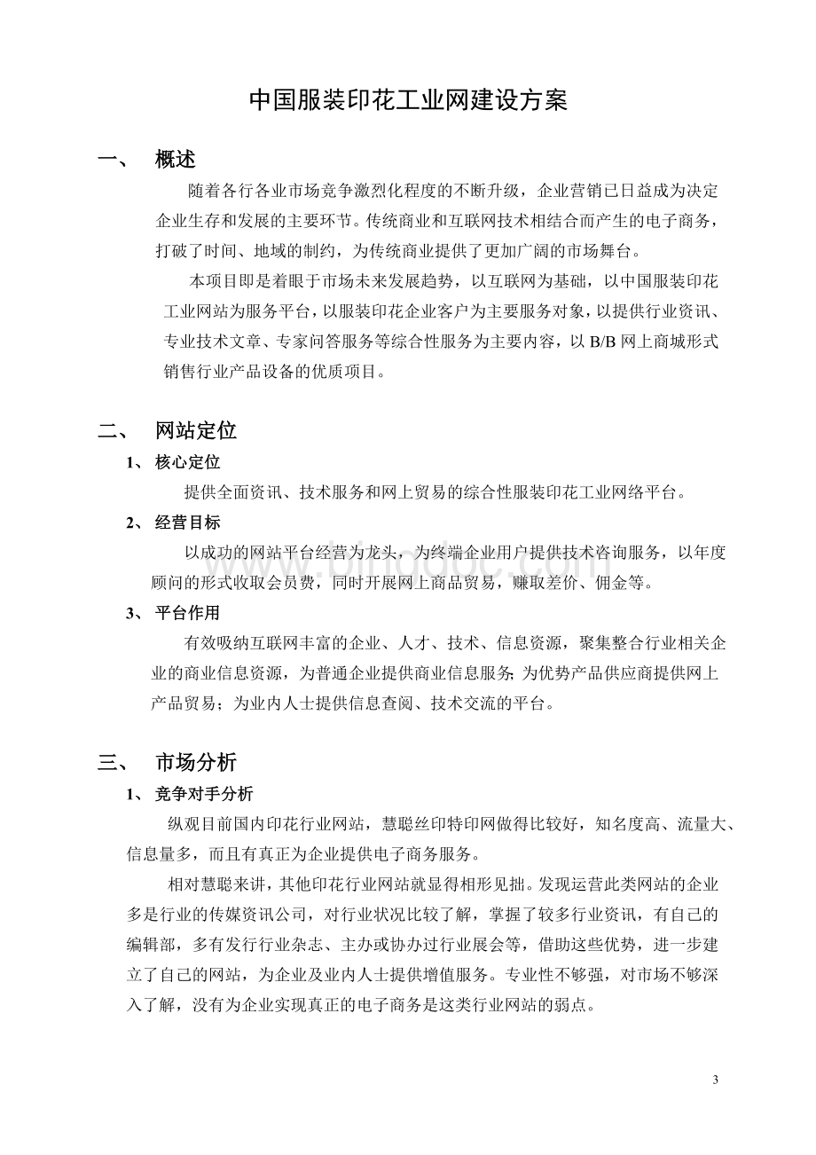 一份完整的行业门户网站策划开发设计营运方案Word下载.doc_第3页