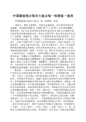 中国最值钱古钱币大盘点每一枚都值一套房Word下载.docx