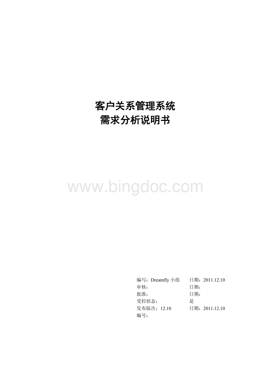 客户关系管理系统需求分析说明.doc_第1页