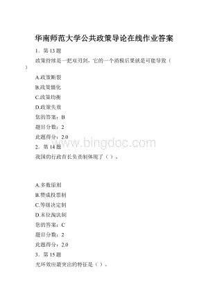 华南师范大学公共政策导论在线作业答案.docx