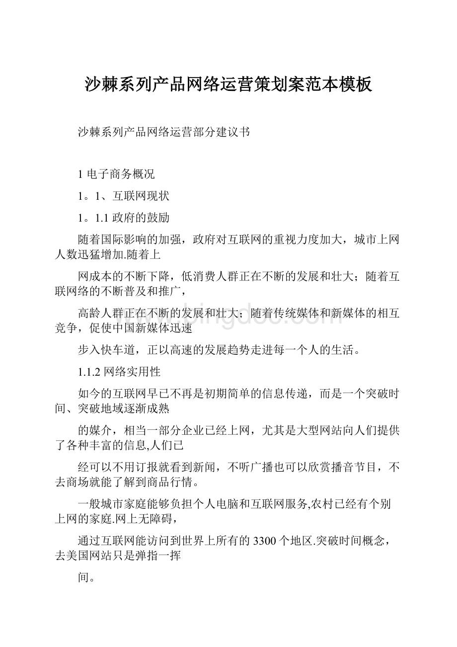 沙棘系列产品网络运营策划案范本模板文档格式.docx