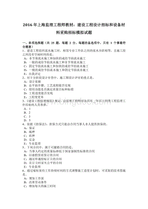 上海监理工程师教材：建设工程设计招标和设备材料采购招标模拟试题.docx