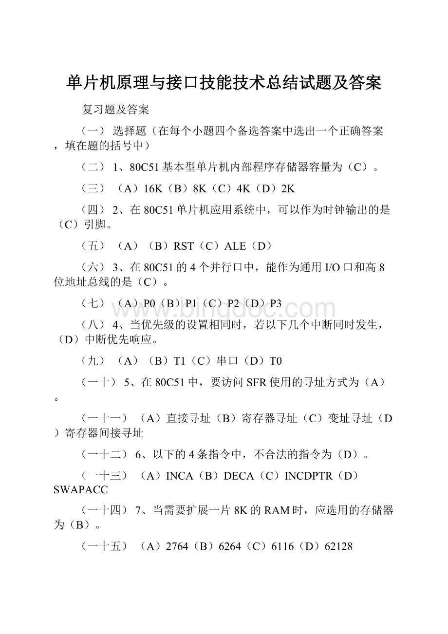 单片机原理与接口技能技术总结试题及答案Word文档格式.docx