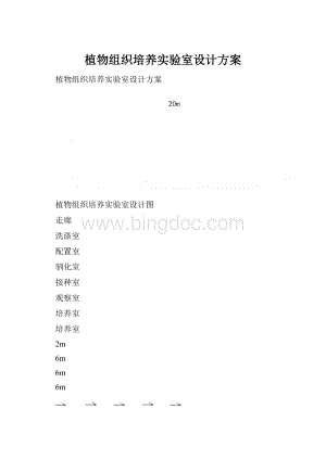 植物组织培养实验室设计方案.docx