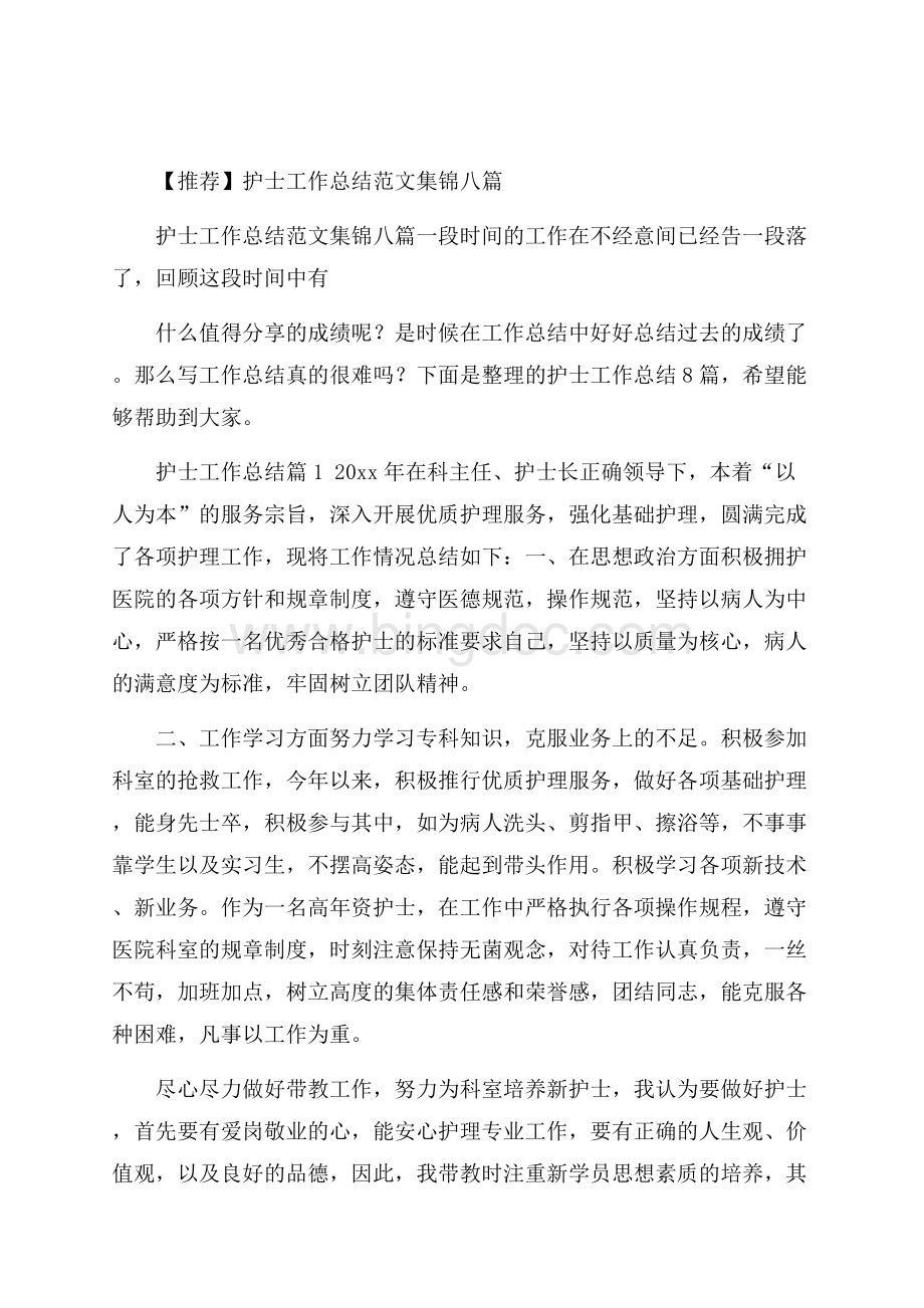 推荐护士工作总结范文集锦八篇Word文件下载.docx