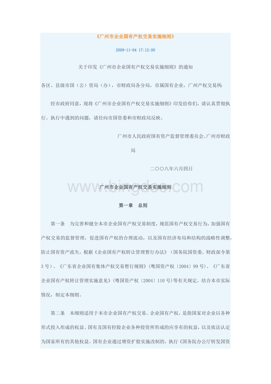 《广州市企业国有产权交易实施细则》.docx_第1页