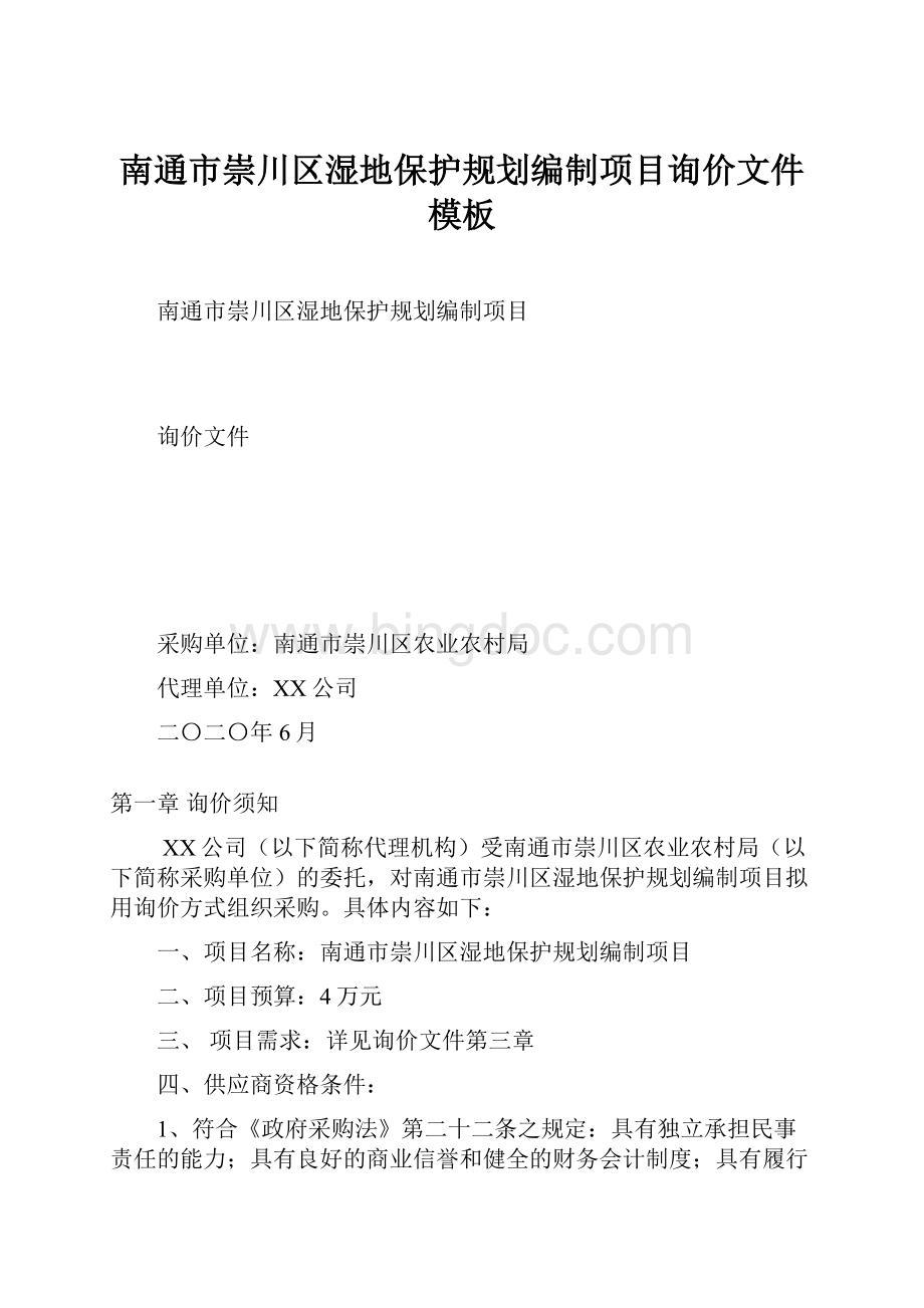 南通市崇川区湿地保护规划编制项目询价文件模板Word格式文档下载.docx