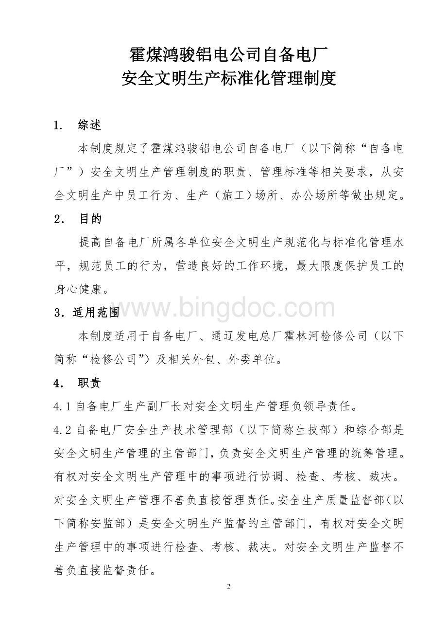 10霍煤鸿骏铝电公司自备电厂安全文明生产标准化管理制度.doc_第3页