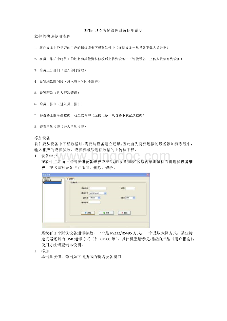 中控ZKTime考勤管理系统使用说明书Word格式文档下载.docx_第1页