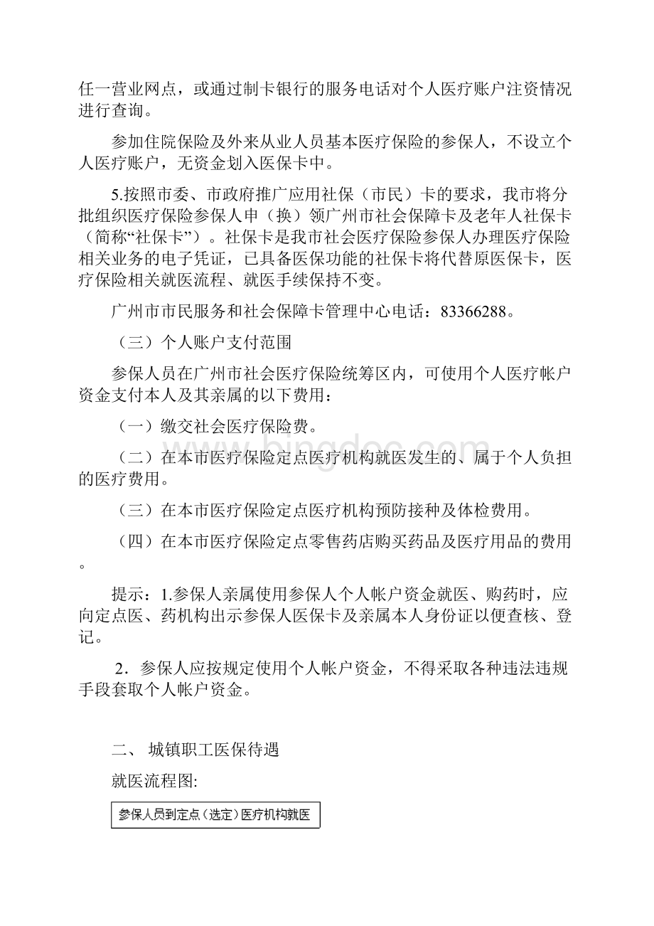广州市城镇职工基本医疗保险就医指南3Word文件下载.docx_第2页
