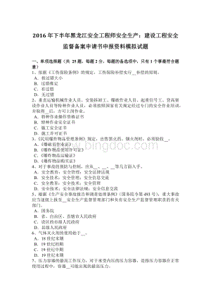 下半黑龙江安全工程师安全生产：建设工程安全监督备案申请书申报资料模拟试题.docx