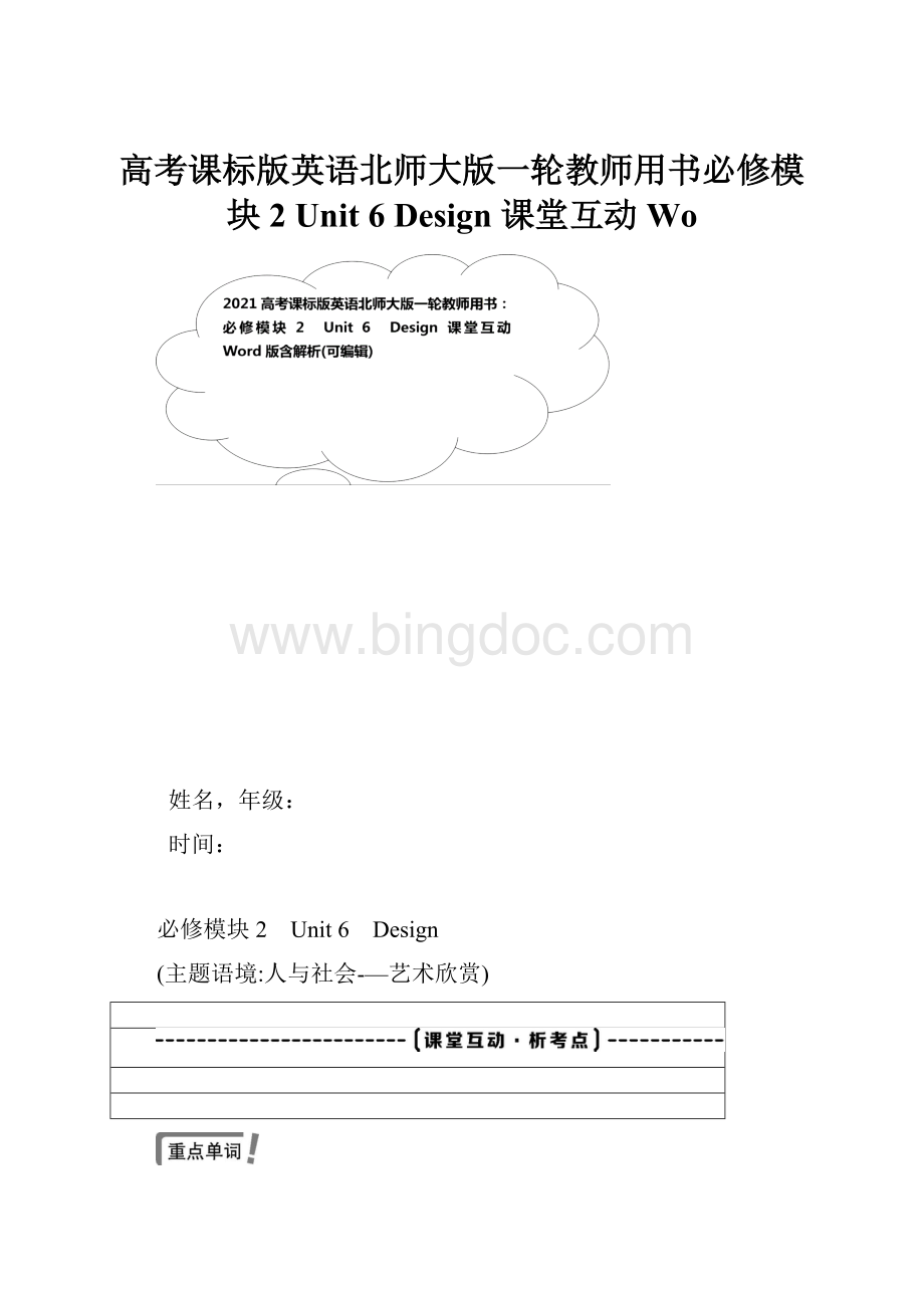 高考课标版英语北师大版一轮教师用书必修模块2 Unit 6 Design 课堂互动 WoWord下载.docx