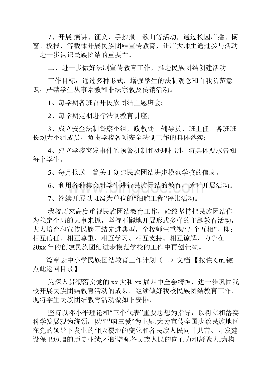 中小学民族团结教育工作计划文档3篇.docx_第3页