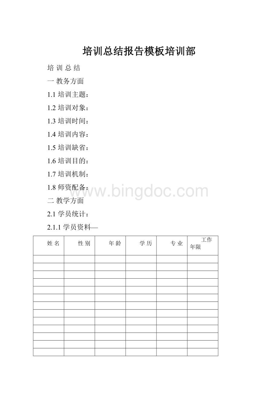 培训总结报告模板培训部.docx
