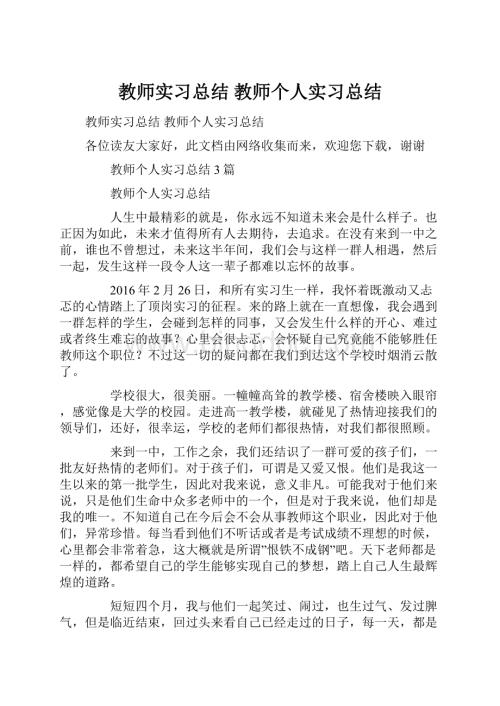 教师实习总结 教师个人实习总结.docx